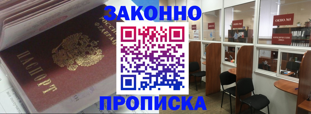прописка законно в Узловой